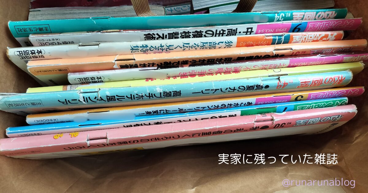実家に残っていた1990年代のインテリア雑誌「私の個室」「ティーンの部屋」の背表紙